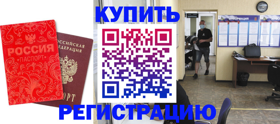 временная регистрация купить в Бутурлиновке